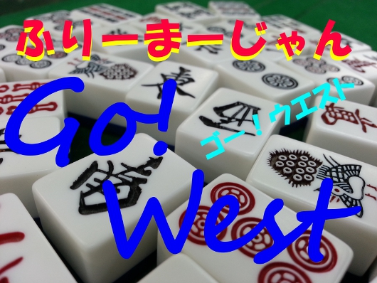 雀荘 GO!WESTの店舗ロゴ