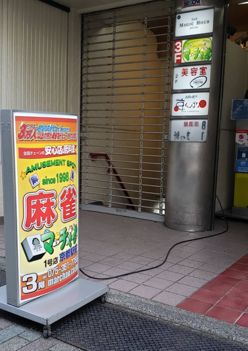 雀荘 マーチャオ 京都駅前店の店舗写真1
