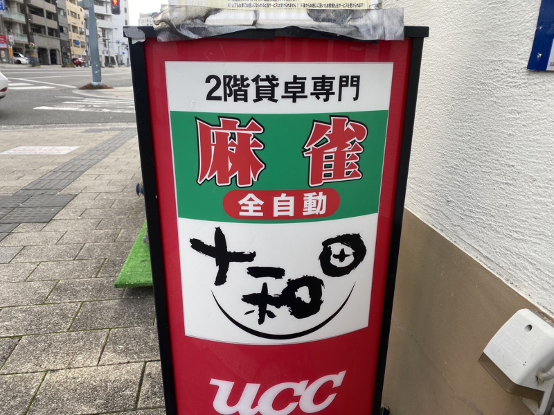 広島県で人気の雀荘 麻雀 十和田