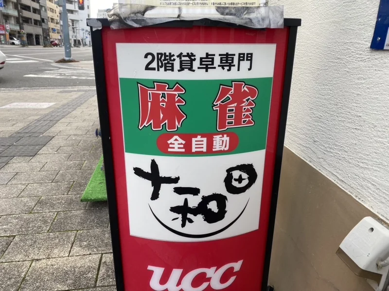 広島県で人気の雀荘 麻雀 十和田