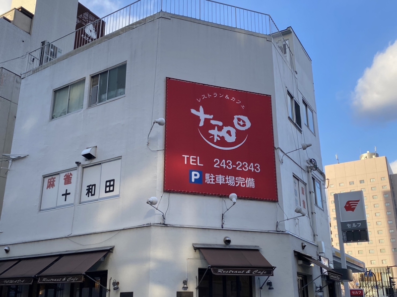 雀荘 麻雀 十和田の店舗ロゴ
