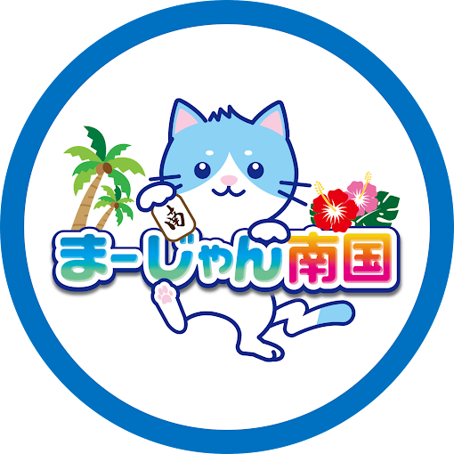 雀荘 まーじゃん南国の写真