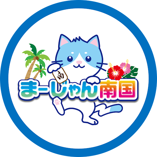 雀荘 まーじゃん南国の写真