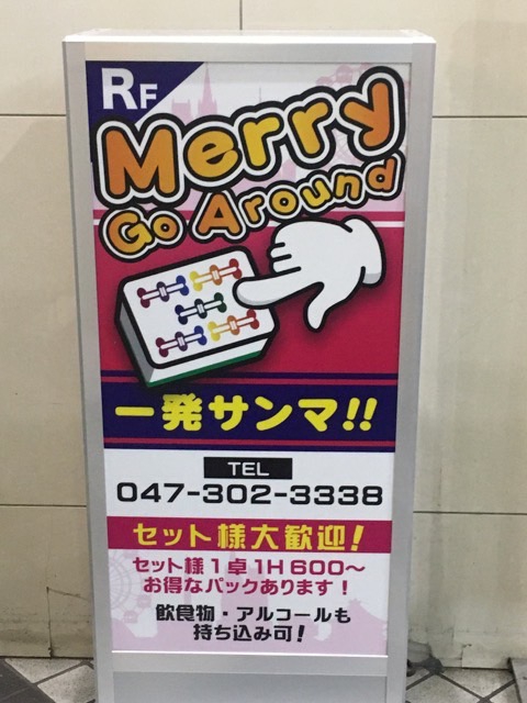 千葉県で人気の雀荘 麻雀メリーゴーランド