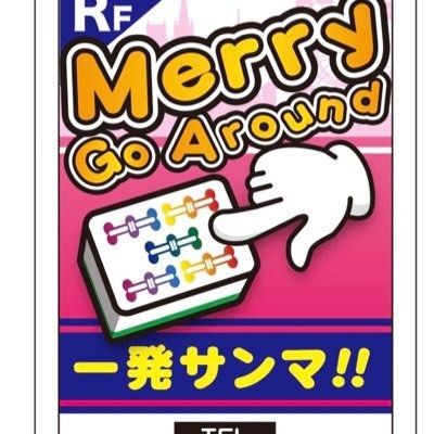 千葉県で人気の雀荘 麻雀メリーゴーランド