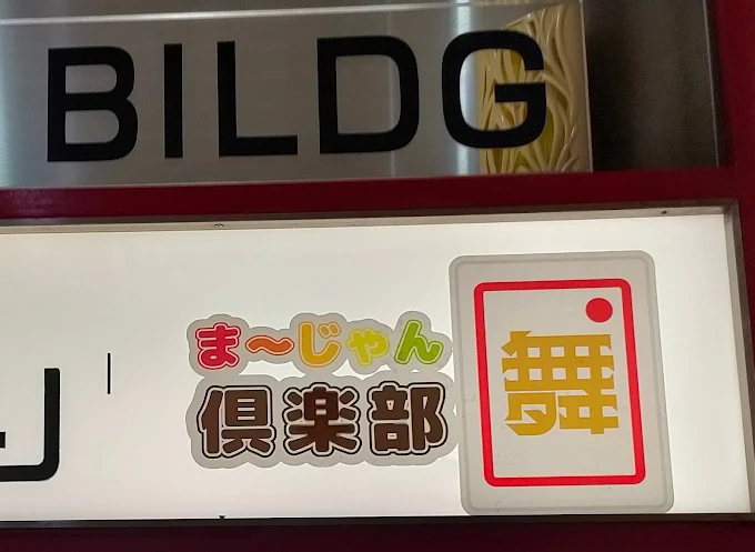 雀荘 ま〜じゃん倶楽部　舞の写真