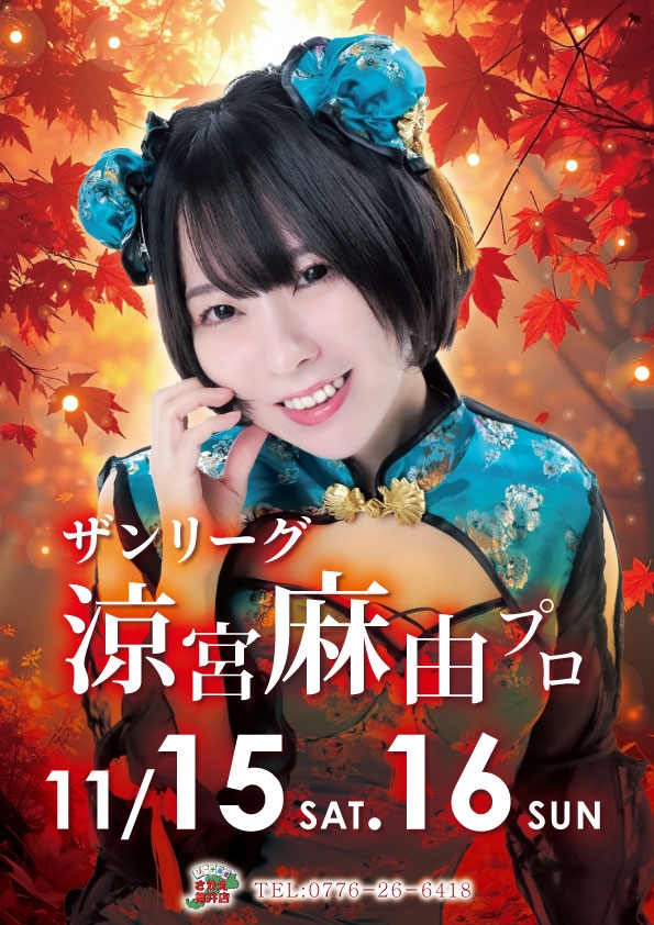 雀荘 リーチ麻雀さかえ福井店のイベント写真1