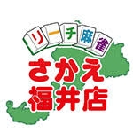 雀荘 リーチ麻雀さかえ福井店の写真