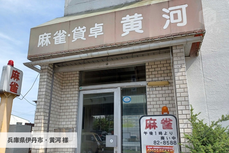 雀荘 麻雀黄河の写真