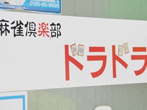 雀荘 麻雀倶楽部ドラドラの写真
