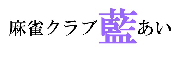 雀荘 麻雀クラブ 藍の店舗ロゴ