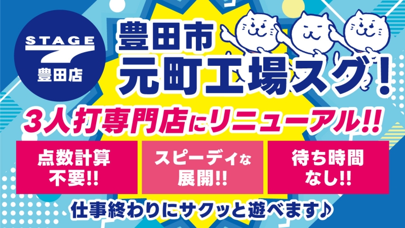 雀荘 ステージセブン／豊田店のお知らせ写真