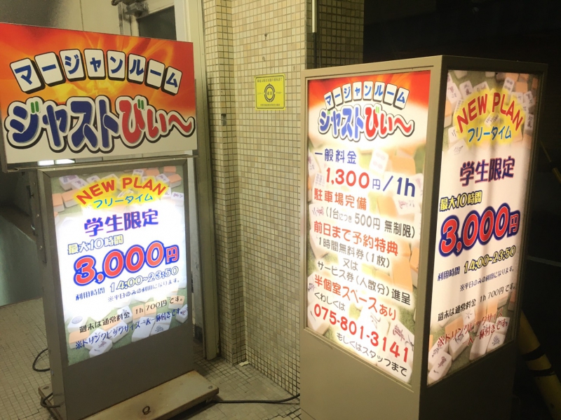 雀荘 麻雀ルーム ジャストびぃ~の店舗写真