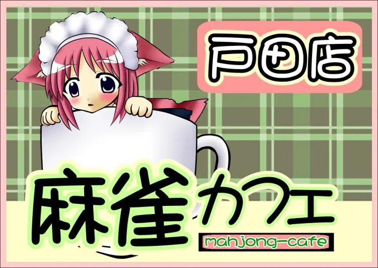 埼玉県で人気の雀荘 麻雀カフェ 戸田本店