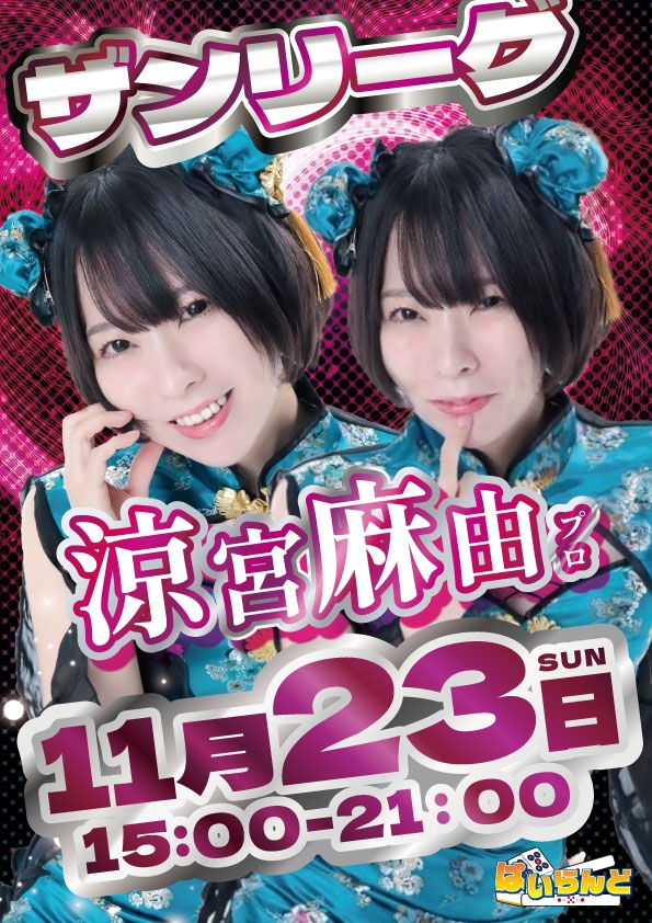 雀荘 麻雀 ぱいらんどのイベント写真1