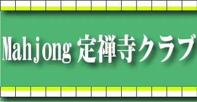 雀荘 麻雀クラブ定禅寺クラブの写真