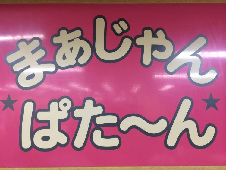 雀荘 まぁじゃん ぱたーん 武蔵小金井店 の店舗ロゴ
