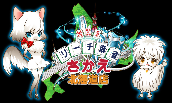 雀荘 リーチ麻雀さかえ札幌1号店の写真