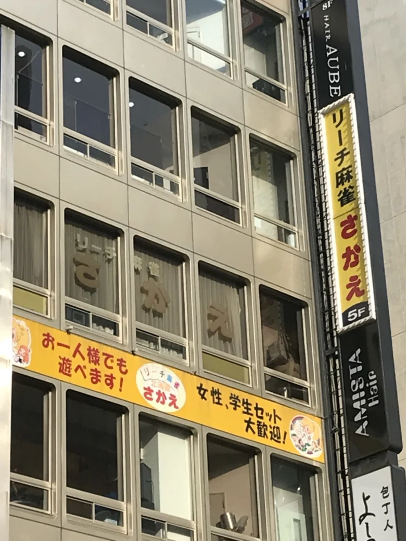 雀荘 リーチ麻雀さかえ札幌２号店の写真