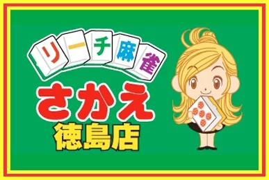リーチ麻雀さかえ徳島店