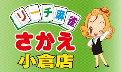 リーチ麻雀さかえ小倉店 
