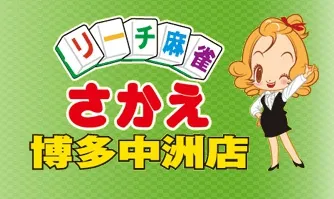 雀荘 リーチ麻雀さかえ博多中洲店の写真