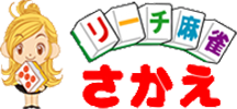 リーチ麻雀さかえ平塚店