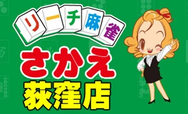 雀荘 リーチ麻雀さかえ荻窪店の写真