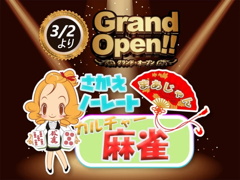 雀荘 町田さかえ店の写真