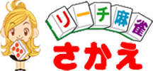 青森県で人気の雀荘 リーチ麻雀さかえ青森店