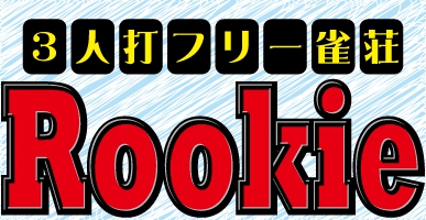 雀荘 高槻フリー麻雀Rookieの店舗ロゴ