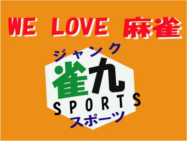 雀荘 まーじゃん 雀九スポーツの店舗ロゴ