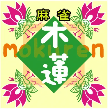 雀荘 麻雀もくれん ＪＲ奈良駅前店の写真