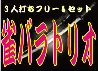 雀荘 雀バラトリオの写真