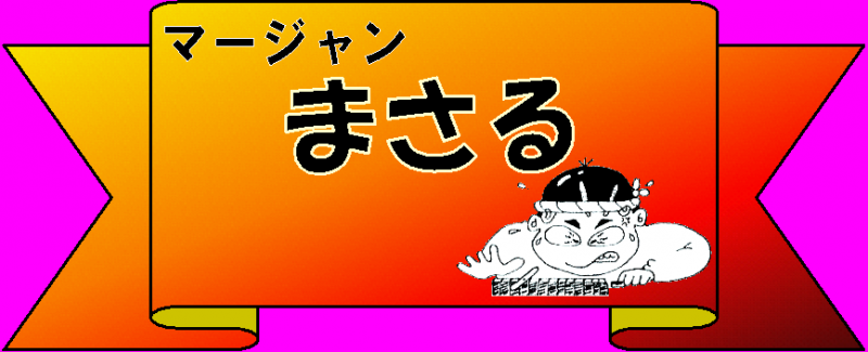 京都のおすすめ雀荘 リーチ麻雀 まさる京都店