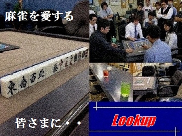 雀荘 Lookupの店舗写真
