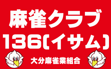 雀荘 麻雀クラブ 136(イサム)  【組合加盟店】