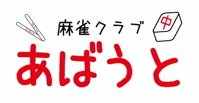 雀荘 麻雀 あばうとの写真