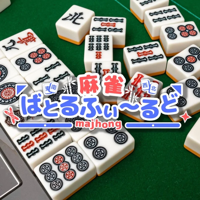 雀荘 麻雀 ばとるふぃーるどの写真