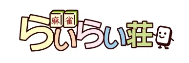 雀荘 らいらい荘の写真