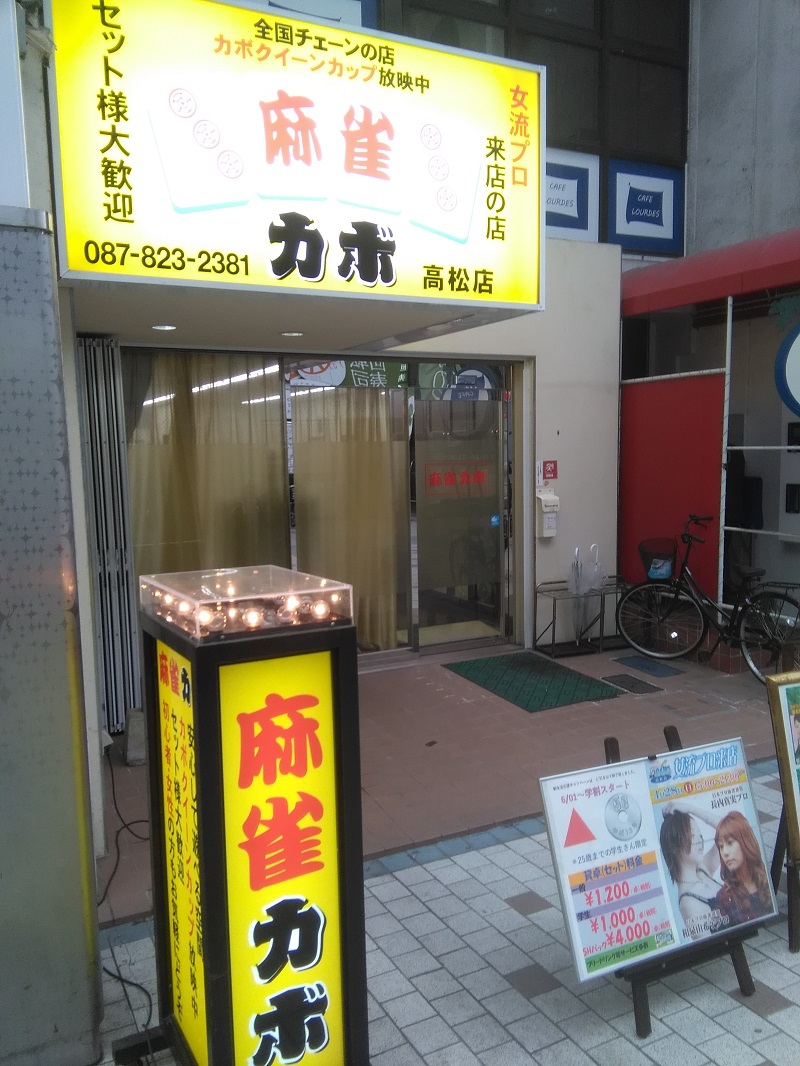 雀荘 麻雀カボ 高松店の店舗ロゴ