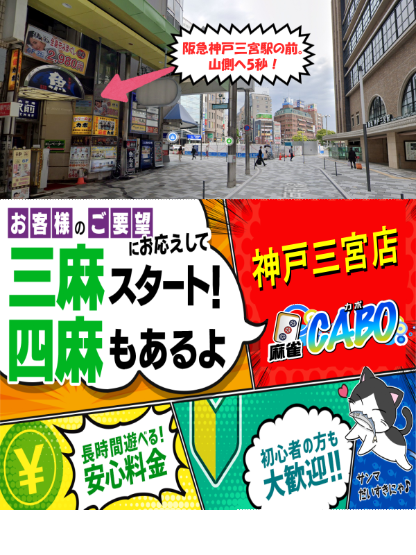 雀荘 麻雀カボ 神戸三宮店の店舗写真1