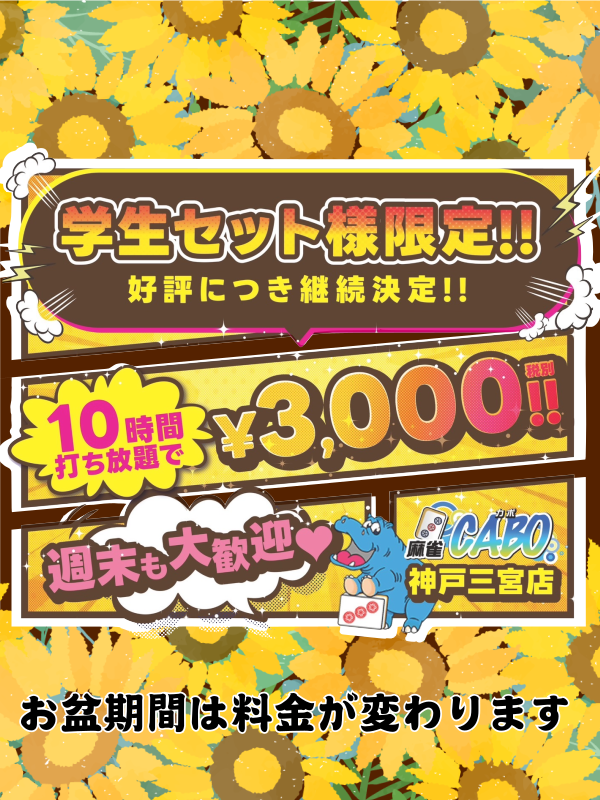 麻雀カボ 神戸三宮店