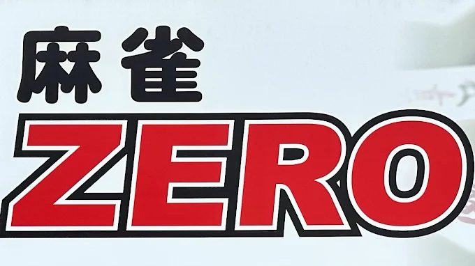 雀荘 麻雀 ZERO （ゼロ）四日市店の写真