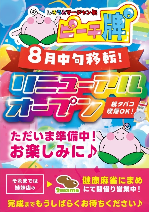 雀荘 麻雀 ピーチ牌゜のお知らせ写真