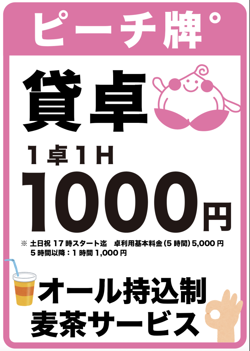 雀荘 麻雀 ピーチ牌゜のお知らせ写真