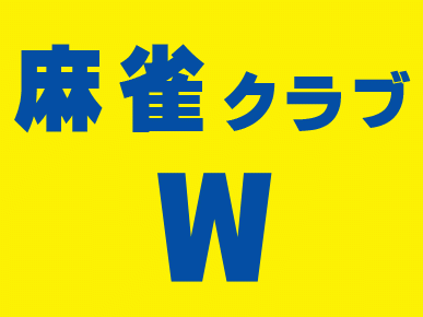 雀荘 麻雀クラブ Wの店舗ロゴ