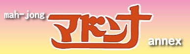 雀荘 麻雀 マドンナ annexの店舗ロゴ