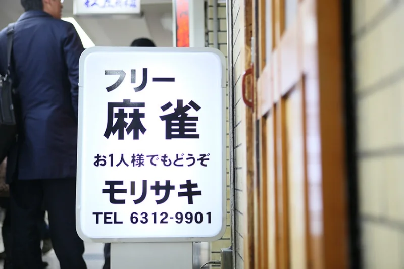 雀荘 モリサキの写真