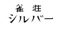 雀荘 麻雀サロンシルバー